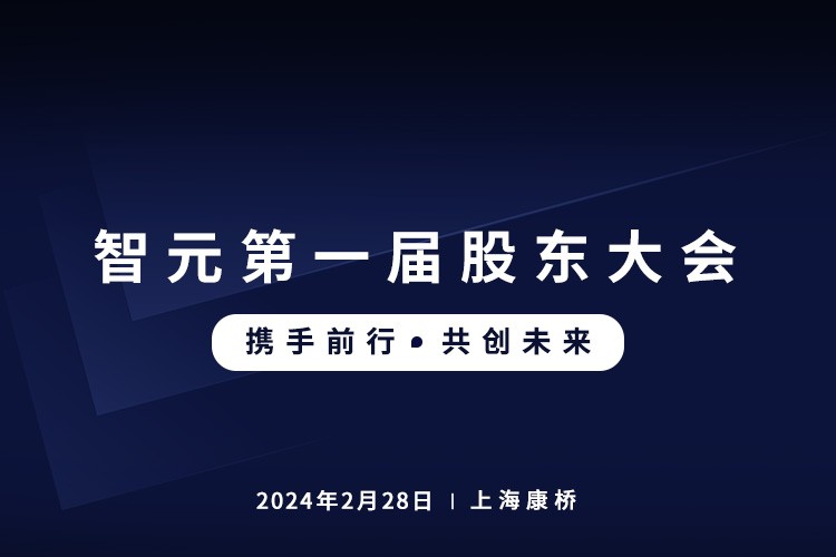 28圈体育首届股东大会圆满召开，共谋通用机器人新篇章