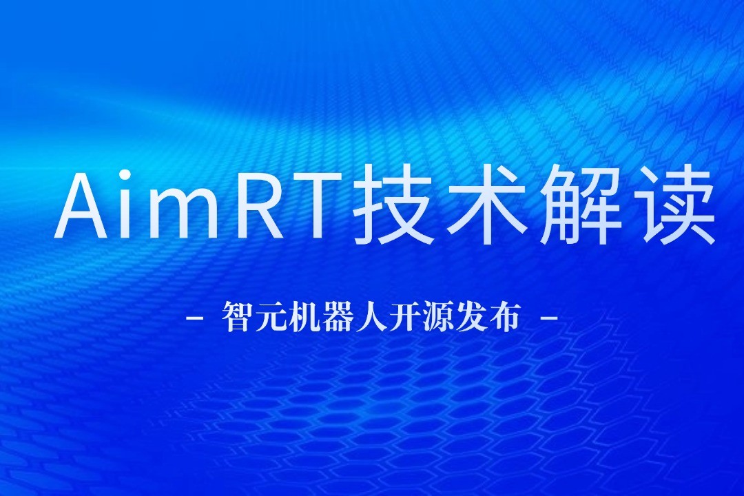 技术解读丨一文读懂28圈体育机器人自研中间件AimRT