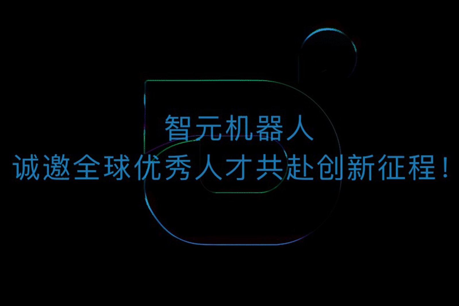 28圈体育机器人诚邀全球优秀人才共赴创新征程！