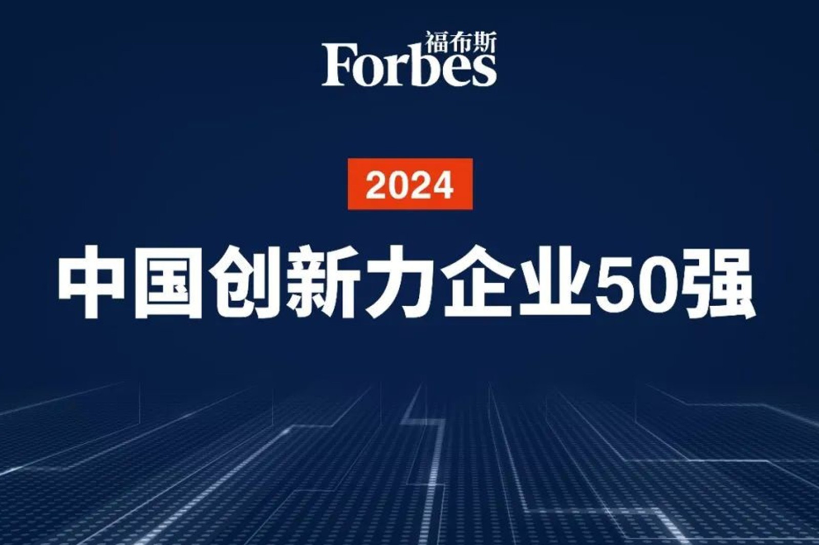 连续两年！28圈体育机器人再次荣膺2024福布斯中国创新力企业50强