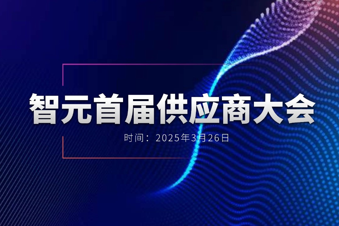 28圈体育举办首届供应商大会，携手百余家合作伙伴开创机器人发展新篇章