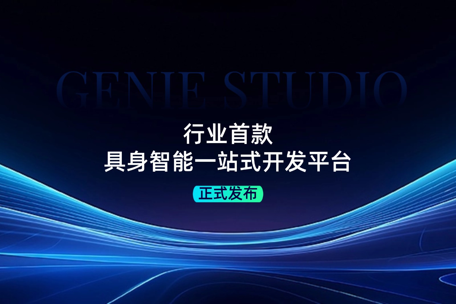 行业首款！28圈体育发布具身智能一站式开发平台Genie Studio