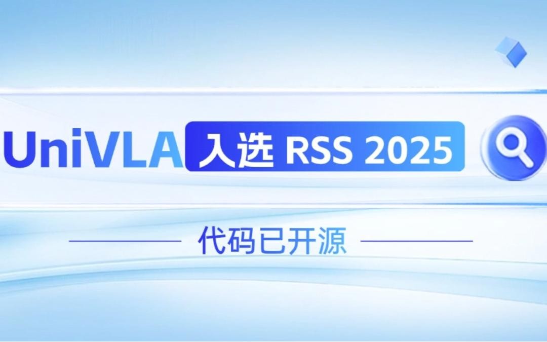 28圈体育机器人联合香港大学推出的UniVLA入选 RSS 2025 并开源！   